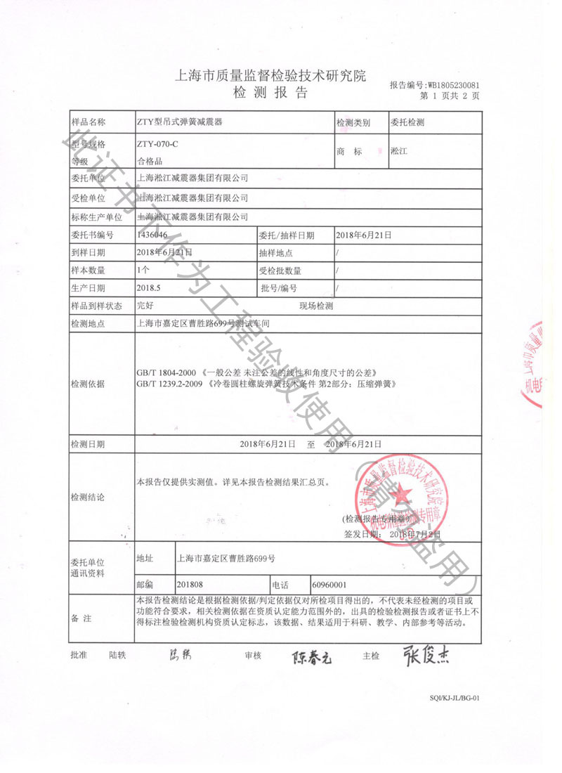 2018.7.31ZTY弹簧减振器检测报告 2018.7.31ZTY弹簧减振器检测报告