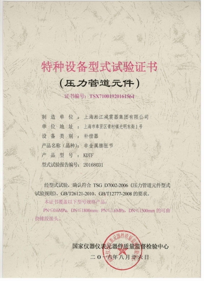 《可曲挠橡胶接头》特种设备型式试验证书 《可曲挠橡胶接头》特种设备型式试验证书