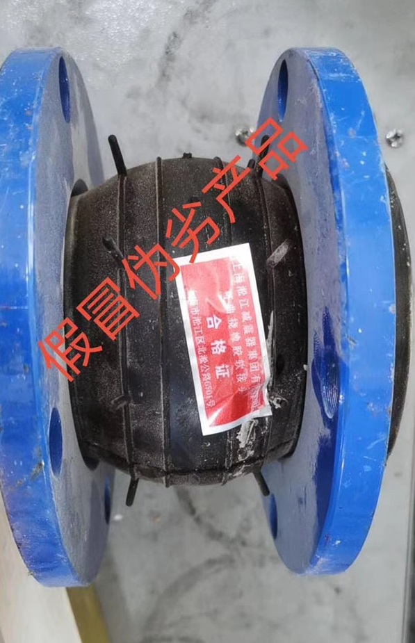 【造假】东莞某项目发现假冒伪劣上海君临国际橡胶接头产品 【造假】东莞某项目发现假冒伪劣上海君临国际橡胶接头产品